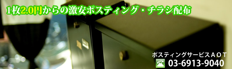 東京・千葉・埼玉のポスティング・チラシ配布ならポスティングサービスAOTへ